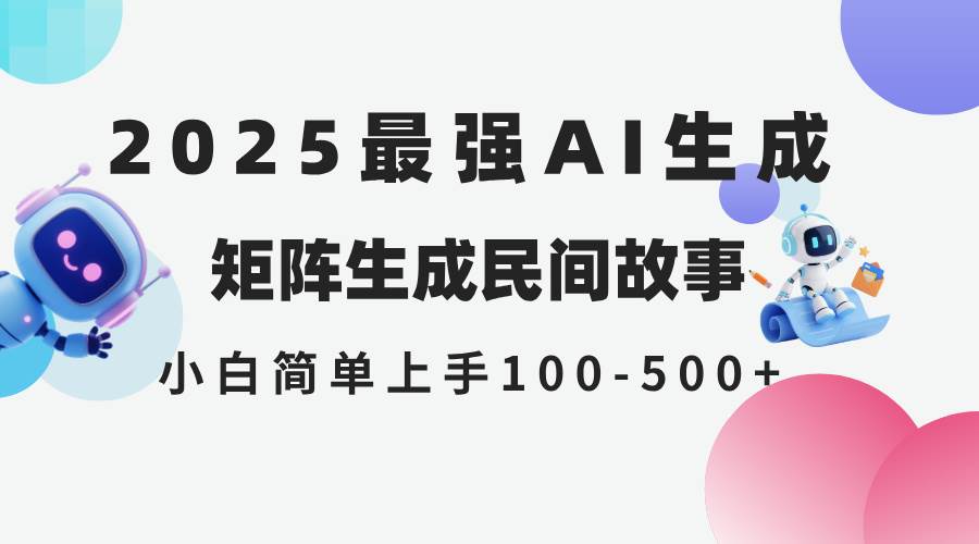 2025年5月最新AI生成 民间故事 全网分发各大平台 小白无脑操作 日入500…宝哥轻创业_网络项目库_分享创业资讯_最新网创免费网络项目资源宝哥网创资源项目库