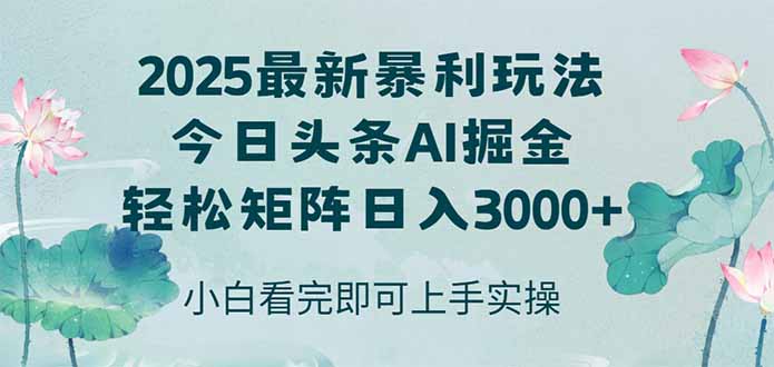 今日头条2025年最新暴利玩法，思路简单，复制粘贴，轻松实现矩阵日入3000+宝哥轻创业_网络项目库_分享创业资讯_最新网创免费网络项目资源宝哥网创资源项目库