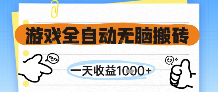 游戏全自动无脑搬砖，一天收益1k+，全自动运行，不需要玩游戏【揭秘】宝哥轻创业_网络项目库_分享创业资讯_最新网创免费网络项目资源宝哥网创资源项目库