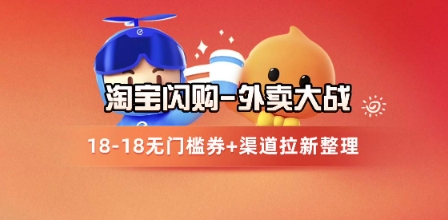 淘宝闪购项目_外卖大战升级，拉新渠道整理+完整打法拆解宝哥轻创业_网络项目库_分享创业资讯_最新网创免费网络项目资源宝哥网创资源项目库