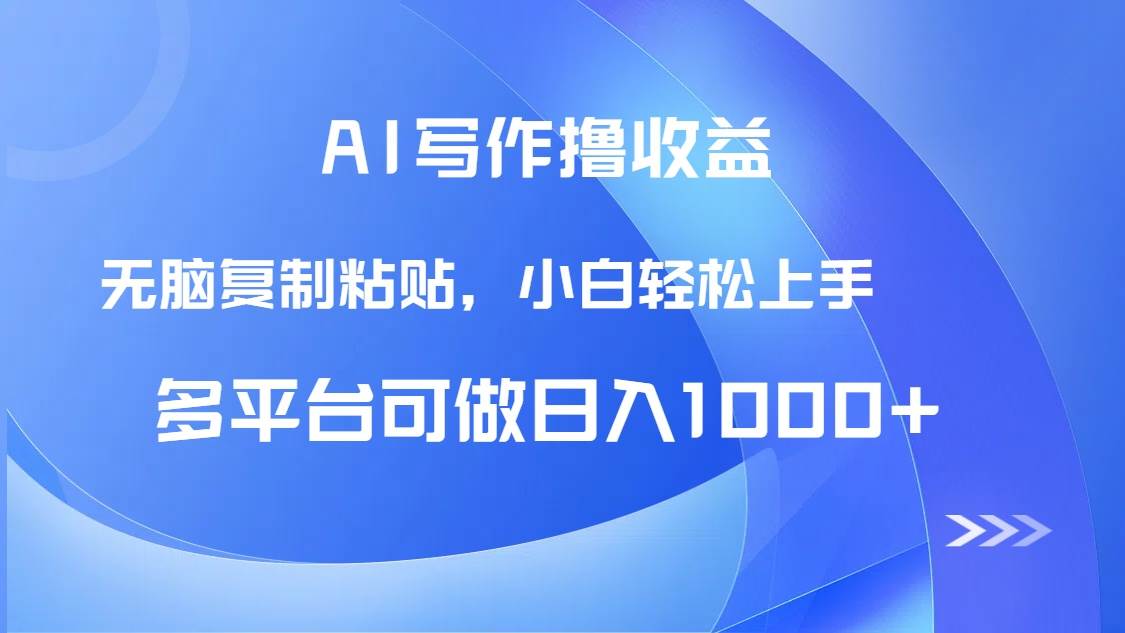 AI写作撸收益，只需无脑复制粘贴，小白轻松上手日入1000+宝哥轻创业_网络项目库_分享创业资讯_最新网创免费网络项目资源宝哥网创资源项目库