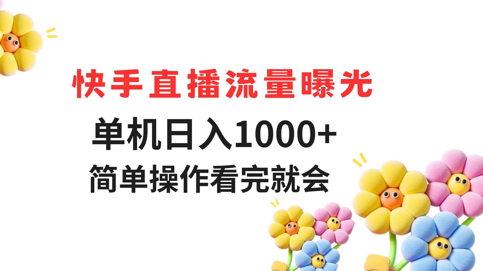 快手直播流量曝光 单机日入1000+ 简单操作 看完就会宝哥轻创业_网络项目库_分享创业资讯_最新网创免费网络项目资源宝哥网创资源项目库
