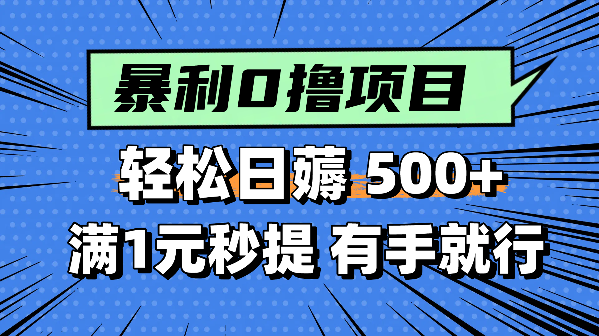 零撸小任务，轻松日薅500+，满1元秒提现，小白有手就能做宝哥轻创业_网络项目库_分享创业资讯_最新网创免费网络项目资源宝哥网创资源项目库