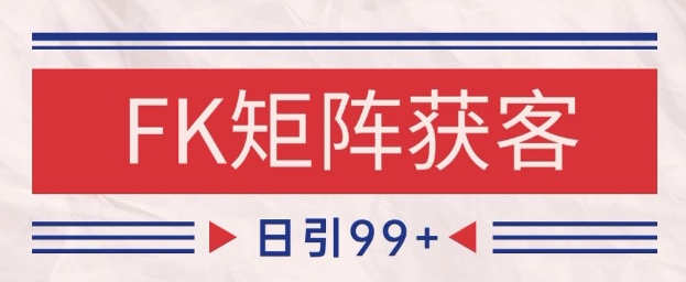 小红书某音FK赛道引流获客 自热矩阵日引200+【揭秘】宝哥轻创业_网络项目库_分享创业资讯_最新网创免费网络项目资源宝哥网创资源项目库