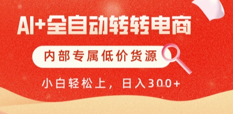 AI全自动转转电商，彻底解放双手，专属低价货源，单日轻松变现5张+【揭秘】宝哥轻创业_网络项目库_分享创业资讯_最新网创免费网络项目资源宝哥网创资源项目库