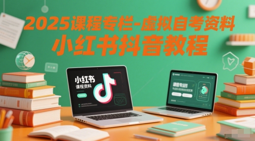 2025课程专栏-虚拟自考资料小红书抖音教程宝哥轻创业_网络项目库_分享创业资讯_最新网创免费网络项目资源宝哥网创资源项目库