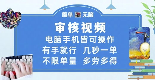 审核视频，电脑手机皆可操作，有手就行，几秒一单，不限单量，多劳多得【揭秘】宝哥轻创业_网络项目库_分享创业资讯_最新网创免费网络项目资源宝哥网创资源项目库