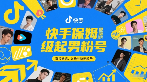 快手保姆级起男粉号，直接搬运，0粉丝快速起号宝哥轻创业_网络项目库_分享创业资讯_最新网创免费网络项目资源宝哥网创资源项目库