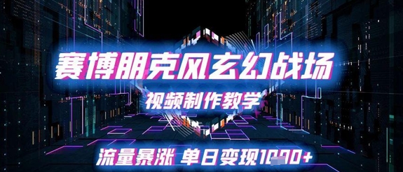 赛博朋克风玄幻战场视频制作教学，流量暴涨单日变现1k+宝哥轻创业_网络项目库_分享创业资讯_最新网创免费网络项目资源宝哥网创资源项目库