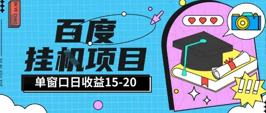 百度极速全自动打金实操项目单日单窗口15-20+小白轻松上手【揭秘】宝哥轻创业_网络项目库_分享创业资讯_最新网创免费网络项目资源宝哥网创资源项目库