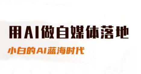 用AI做自媒体落地，适合新手快速入门与进阶，小白的AI蓝海时代宝哥轻创业_网络项目库_分享创业资讯_最新网创免费网络项目资源宝哥网创资源项目库