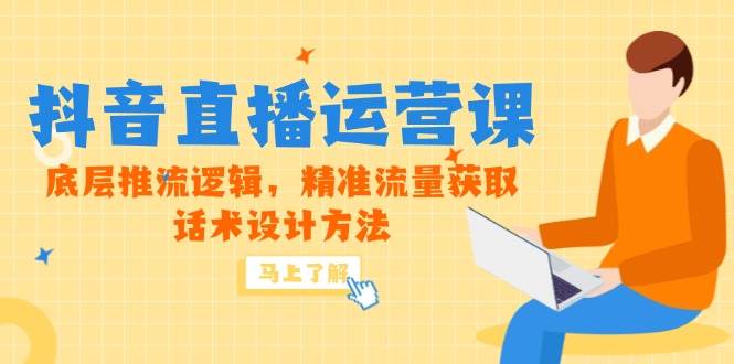 5月新课-抖音直播运营课，底层推流逻辑，精准流量获取，话术设计方法宝哥轻创业_网络项目库_分享创业资讯_最新网创免费网络项目资源宝哥网创资源项目库