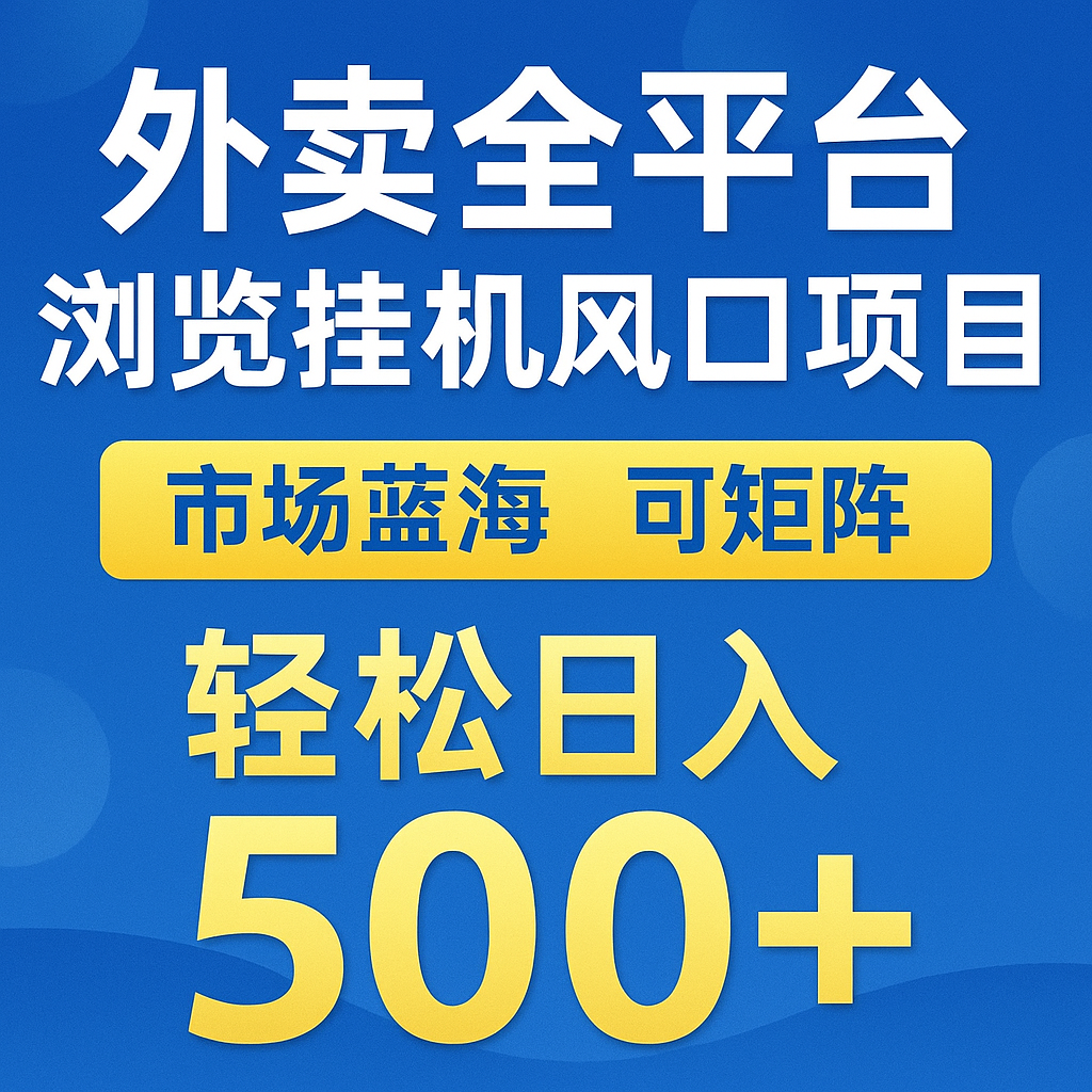 外卖全平台浏览挂机掘金项目 蓝海市场 可矩阵复制放大 轻松日入500+宝哥轻创业_网络项目库_分享创业资讯_最新网创免费网络项目资源宝哥网创资源项目库