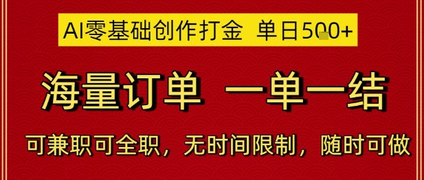 AI零基础创作打金，单日5张，海量订单，一单一结，可兼职可全职，无时间限制，随时可做【揭秘】宝哥轻创业_网络项目库_分享创业资讯_最新网创免费网络项目资源宝哥网创资源项目库