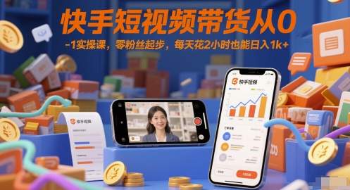 快手短视频带货从0-1实操课，零粉丝起步，每天花2小时也能日入1k+宝哥轻创业_网络项目库_分享创业资讯_最新网创免费网络项目资源宝哥网创资源项目库