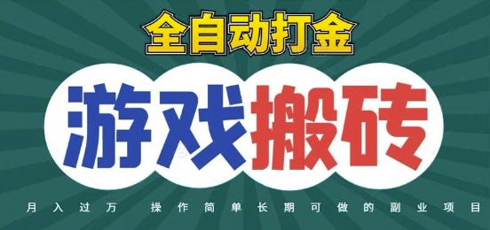 全自动游戏打金搬砖，不用守着照样日入1k，起号快收益快，火爆搬砖项目【揭秘】宝哥轻创业_网络项目库_分享创业资讯_最新网创免费网络项目资源宝哥网创资源项目库