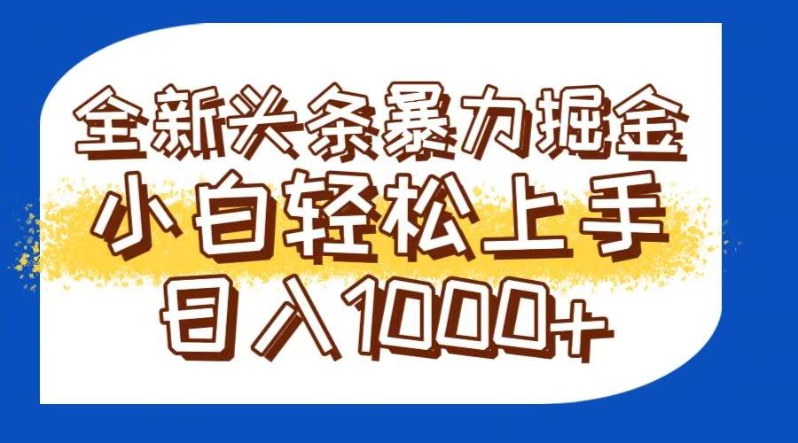 今日头条全新暴利掘金玩法轻松生产爆文可矩阵操作日入1000+宝哥轻创业_网络项目库_分享创业资讯_最新网创免费网络项目资源宝哥网创资源项目库