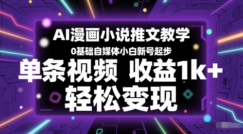 AI漫画小说推文教学，0基础自媒体小白新号起步，单条视频收益1k+，轻松变现宝哥轻创业_网络项目库_分享创业资讯_最新网创免费网络项目资源宝哥网创资源项目库