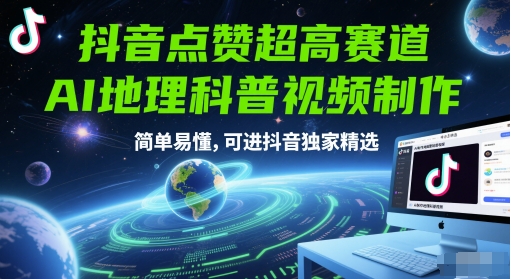 抖音点赞超高赛道，AI地理科普视频制作，简单易懂，可进抖音独家精选宝哥轻创业_网络项目库_分享创业资讯_最新网创免费网络项目资源宝哥网创资源项目库