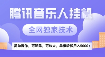 【腾讯音乐挂G】独家技术，项目红利期，可矩阵可放大，稳定月入5k+【揭秘】宝哥轻创业_网络项目库_分享创业资讯_最新网创免费网络项目资源宝哥网创资源项目库