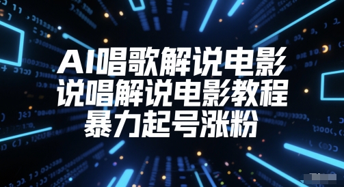 AI唱歌解说电影，说唱解说电影教程，暴力起号涨粉宝哥轻创业_网络项目库_分享创业资讯_最新网创免费网络项目资源宝哥网创资源项目库