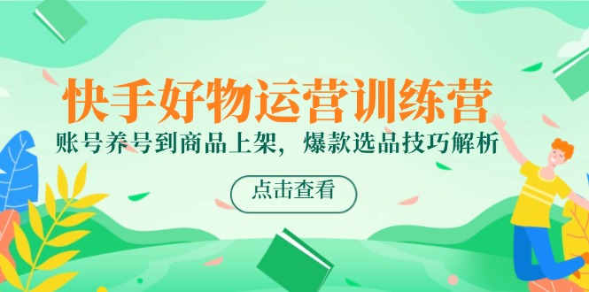 快手好物运营训练营，账号养号到商品上架，爆款选品技巧解析宝哥轻创业_网络项目库_分享创业资讯_最新网创免费网络项目资源宝哥网创资源项目库