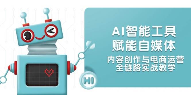 AI智能工具赋能自媒体，内容创作与电商运营，全链路实战教学宝哥轻创业_网络项目库_分享创业资讯_最新网创免费网络项目资源宝哥网创资源项目库