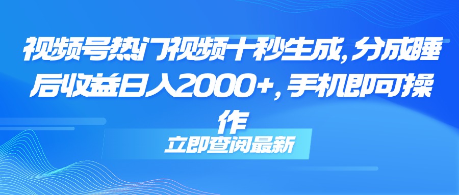 视频号热门视频十秒生成，分成睡后收益日入2000+，手机即可操作宝哥轻创业_网络项目库_分享创业资讯_最新网创免费网络项目资源宝哥网创资源项目库