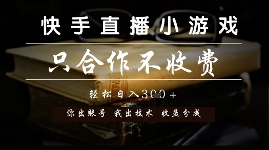 快手直播小游戏，只合作不收费，你出账号我出技术， 分润模式【揭秘】宝哥轻创业_网络项目库_分享创业资讯_最新网创免费网络项目资源宝哥网创资源项目库