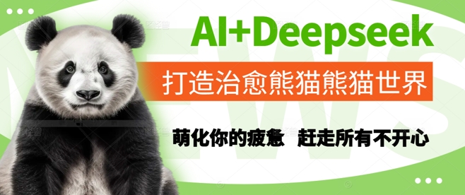 AI+Deepseek打造治愈熊猫世界，萌化你的疲惫，赶走所有不开心宝哥轻创业_网络项目库_分享创业资讯_最新网创免费网络项目资源宝哥网创资源项目库