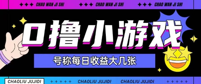 最新0撸小游戏玩法号称单日可撸150+特别适合新手小白宝哥轻创业_网络项目库_分享创业资讯_最新网创免费网络项目资源宝哥网创资源项目库