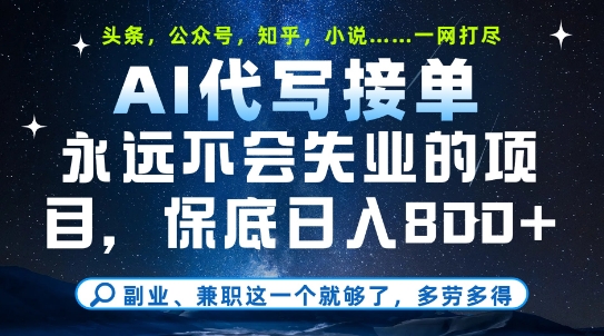 副业兼职这一个就够了，AI代写接单，永远不会失业的项目，多劳多得，日入8张+【揭秘】宝哥轻创业_网络项目库_分享创业资讯_最新网创免费网络项目资源宝哥网创资源项目库
