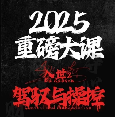 2025重磅大课，入世2，驾驭与控制宝哥轻创业_网络项目库_分享创业资讯_最新网创免费网络项目资源宝哥网创资源项目库