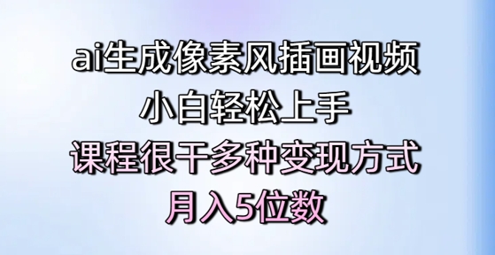 ai生成像素风插画视频，小白轻松上手，课程很干多种变现方式，月入5位数宝哥轻创业_网络项目库_分享创业资讯_最新网创免费网络项目资源宝哥网创资源项目库