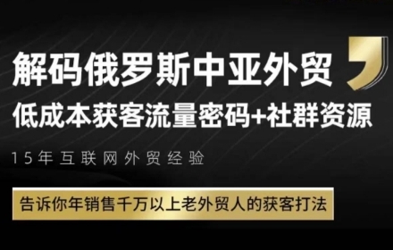 俄罗斯中亚外贸低成本获客流，告诉你年销售千万以上老外贸人的获客打法宝哥轻创业_网络项目库_分享创业资讯_最新网创免费网络项目资源宝哥网创资源项目库