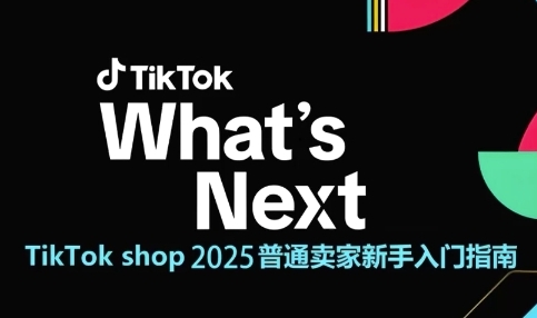 TikTok shop 2025普通卖家新手入门指南，助新手快速掌握从0到1的跨境电商运营逻辑宝哥轻创业_网络项目库_分享创业资讯_最新网创免费网络项目资源宝哥网创资源项目库