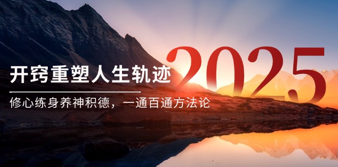 某付费文《开窍重塑人生轨迹，修心练身养神积德，一通百通方法论》宝哥轻创业_网络项目库_分享创业资讯_最新网创免费网络项目资源宝哥网创资源项目库