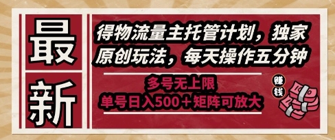 最新得物流量主托管计划，独家原创玩法，每天操作五分钟，多号无上限，单号日入5张+矩阵可放大【揭秘】宝哥轻创业_网络项目库_分享创业资讯_最新网创免费网络项目资源宝哥网创资源项目库