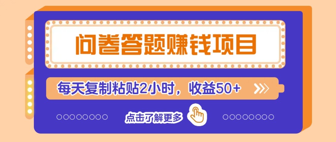 问卷答题赚钱项目新平台，新手小白也能操作，每天复制粘贴2小时，收益50+宝哥轻创业_网络项目库_分享创业资讯_最新网创免费网络项目资源宝哥网创资源项目库