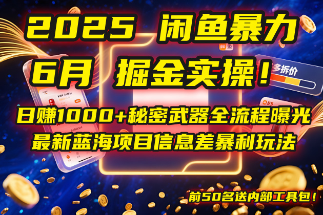 2025闲鱼暴力掘金实操！日赚1000+秘密武器全流程曝光，最新蓝海项目信…宝哥轻创业_网络项目库_分享创业资讯_最新网创免费网络项目资源宝哥网创资源项目库