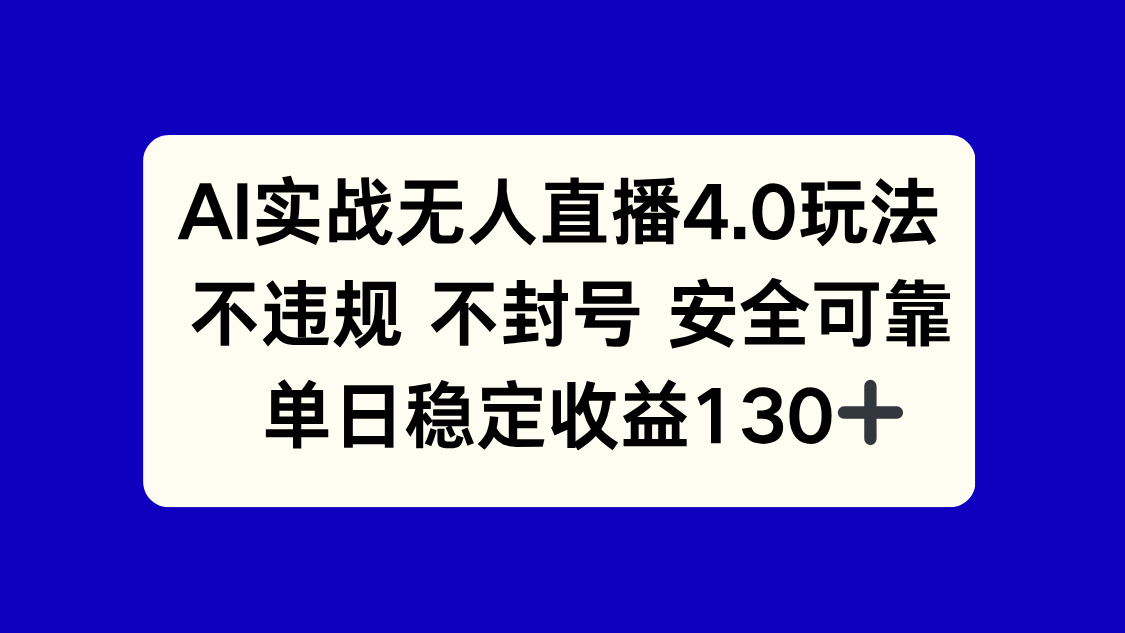 AI实战无人直播4.0玩法， 不违规不封号，单日稳定收益130+宝哥轻创业_网络项目库_分享创业资讯_最新网创免费网络项目资源宝哥网创资源项目库