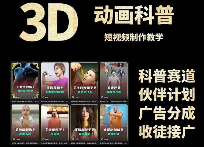 3D科普短视频变现全攻略，从文案创作到成品输出，附带素材下载链接宝哥轻创业_网络项目库_分享创业资讯_最新网创免费网络项目资源宝哥网创资源项目库