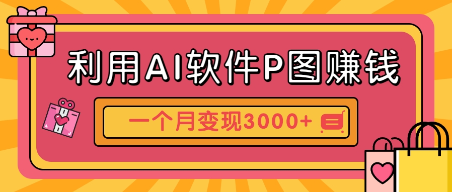 利用AI软件P图赚钱，个性汽车壁纸副业思路，一个月变现超3000+！宝哥轻创业_网络项目库_分享创业资讯_最新网创免费网络项目资源宝哥网创资源项目库