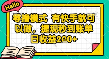 全网首发零撸项目，有手机就可以做，提现秒到账单日收益2张+【揭秘】宝哥轻创业_网络项目库_分享创业资讯_最新网创免费网络项目资源宝哥网创资源项目库