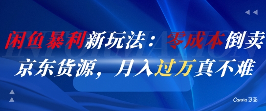 闲鱼暴利新玩法：零成本倒卖京东货源，月入过1W真不难宝哥轻创业_网络项目库_分享创业资讯_最新网创免费网络项目资源宝哥网创资源项目库