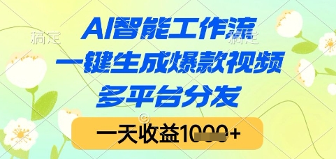 AI智能工作流，一键生成爆款视频，多平台分发，一天收益1k+【揭秘】宝哥轻创业_网络项目库_分享创业资讯_最新网创免费网络项目资源宝哥网创资源项目库