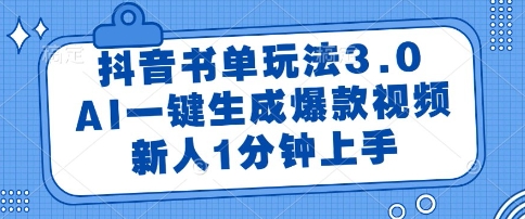 抖音书单玩法3.0，AI一键生成爆款视频，新人1分钟上手【揭秘】宝哥轻创业_网络项目库_分享创业资讯_最新网创免费网络项目资源宝哥网创资源项目库