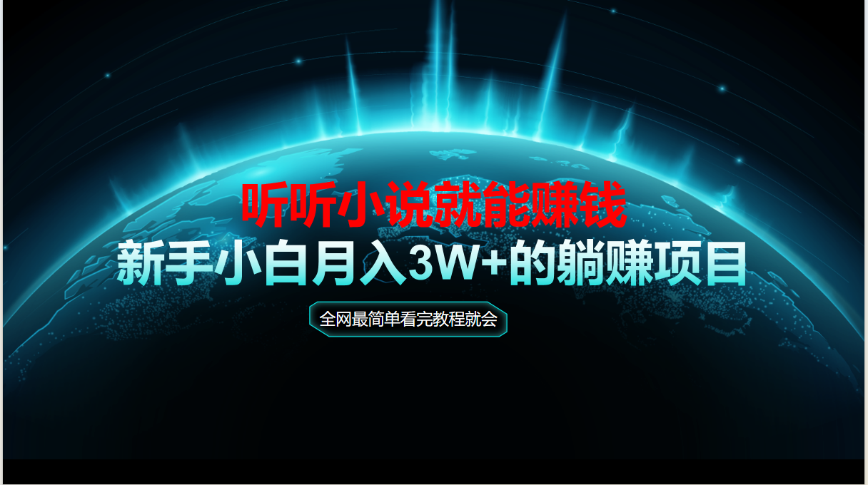 动动手指听小说也能赚钱，教程看完就会，当天做秒见收益，新手小白认真…宝哥轻创业_网络项目库_分享创业资讯_最新网创免费网络项目资源宝哥网创资源项目库