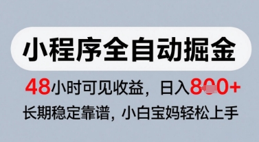 微信小程序全自动掘金，快速见收益，长期稳定靠谱，零基础友好，日入8张【揭秘】宝哥轻创业_网络项目库_分享创业资讯_最新网创免费网络项目资源宝哥网创资源项目库
