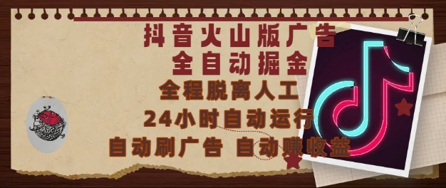 抖音火山版广告全自动掘金，24小时自动运行，自动刷广告，自动整收益，0基础小白也能上手【揭秘】宝哥轻创业_网络项目库_分享创业资讯_最新网创免费网络项目资源宝哥网创资源项目库
